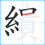 繢笔顺分解图片9