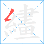 繣笔顺分解图片1