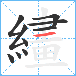 繣笔顺分解图片10