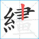 繣笔顺分解图片11