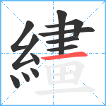 繣笔顺分解图片12