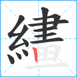 繣笔顺分解图片13