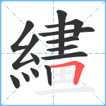 繣笔顺分解图片14