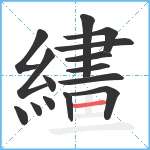 繣笔顺分解图片15