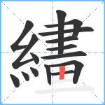 繣笔顺分解图片16