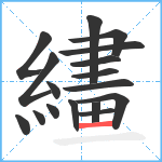 繣笔顺分解图片17