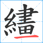 繣笔顺分解图片18