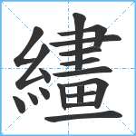 繣笔顺分解图片19