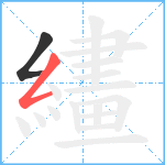 繣笔顺分解图片2