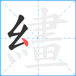 繣笔顺分解图片3