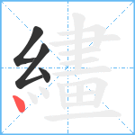 繣笔顺分解图片4