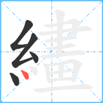 繣笔顺分解图片5