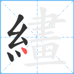 繣笔顺分解图片6