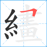 繣笔顺分解图片7