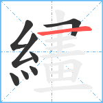 繣笔顺分解图片8