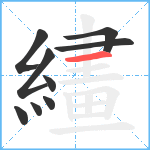 繣笔顺分解图片9