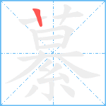 繤笔顺分解图片1