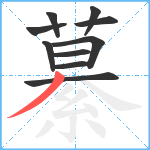 繤笔顺分解图片10