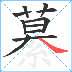 繤笔顺分解图片11