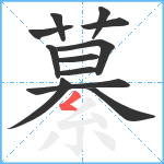 繤笔顺分解图片12