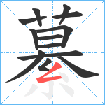 繤笔顺分解图片13