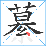 繤笔顺分解图片14