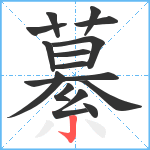 繤笔顺分解图片15