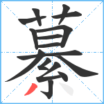 繤笔顺分解图片16