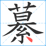 繤笔顺分解图片17