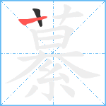 繤笔顺分解图片2