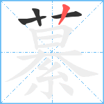 繤笔顺分解图片4