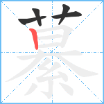 繤笔顺分解图片5