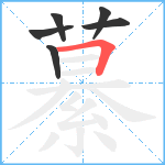 繤笔顺分解图片6