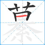 繤笔顺分解图片7