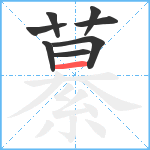 繤笔顺分解图片8