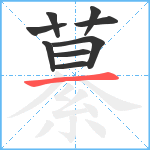 繤笔顺分解图片9