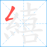 繥笔顺分解图片1