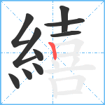 繥笔顺分解图片10