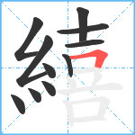 繥笔顺分解图片11