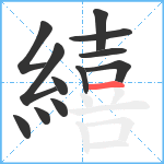 繥笔顺分解图片12