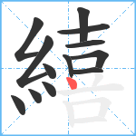 繥笔顺分解图片13