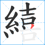 繥笔顺分解图片14