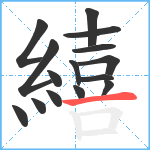 繥笔顺分解图片15