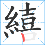 繥笔顺分解图片16