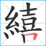 繥笔顺分解图片17