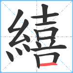 繥笔顺分解图片18