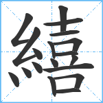 繥笔顺分解图片19