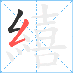 繥笔顺分解图片2
