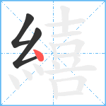 繥笔顺分解图片3