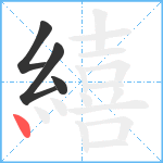 繥笔顺分解图片4